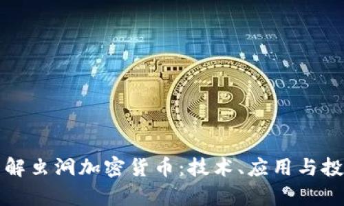 全面了解虫洞加密货币：技术、应用与投资前景