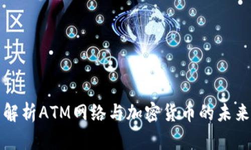 全面解析ATM网络与加密货币的未来发展