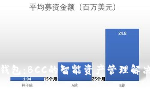 比太钱包：BCC的智能资产管理解决方案