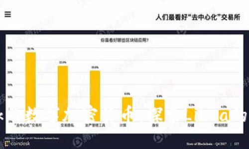 : Facebook的数字加密货币：探索Libra的未来与挑战