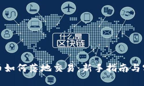 加密货币如何落地交易：新手指南与实用技巧