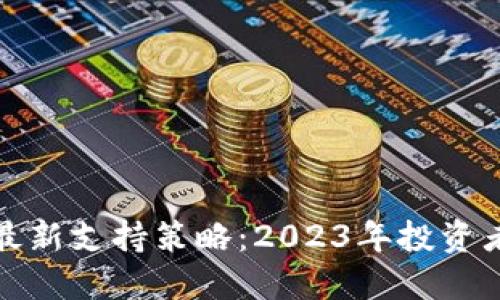 加密货币最新支持策略：2023年投资者必读指南