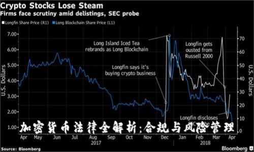 加密货币法律全解析：合规与风险管理