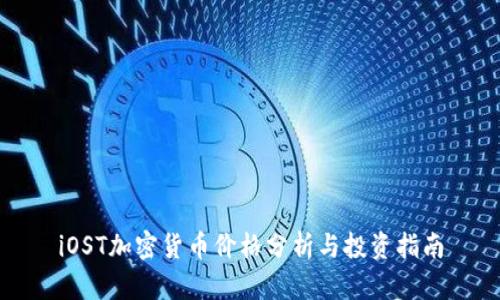 iOST加密货币价格分析与投资指南