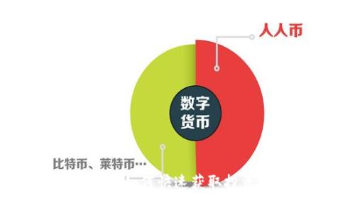 加密货币视频播放：如何快速获取投资信息和交易技巧