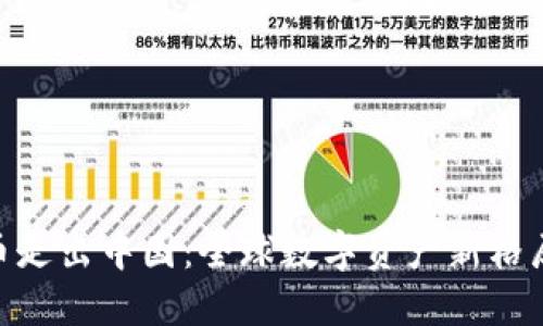 加密货币走出中国：全球数字资产新格局的崛起