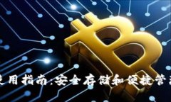 比太钱包使用指南：安全