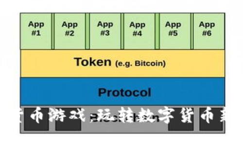 加密货币游戏：玩转数字货币新趋势