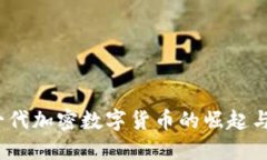 派币：新一代加密数字货