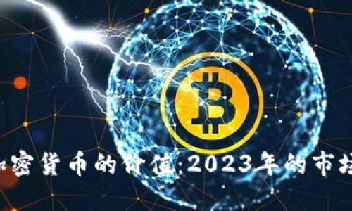 揭秘NFT与加密货币的价值：2023年的市场动态与趋势