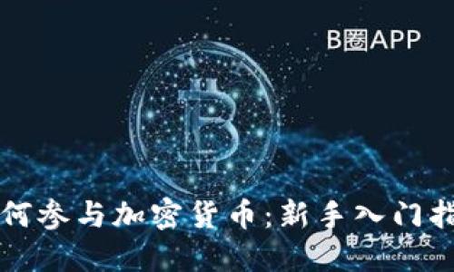 如何参与加密货币：新手入门指南