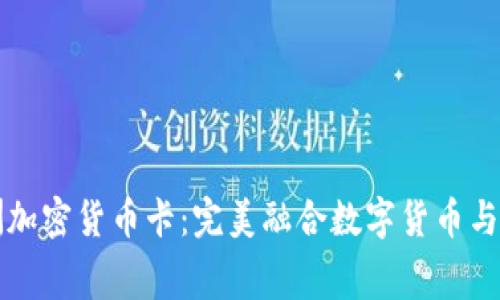 探索欧洲加密货币卡：完美融合数字货币与日常消费