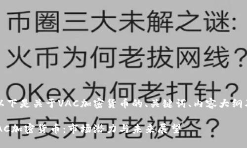 当然可以！以下是关于VAC加密货币的、关键词、内容大纲及问题详解。

深入了解VAC加密货币：市场潜力与未来展望