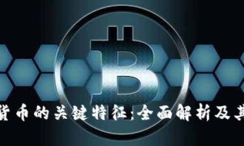 数字加密货币的关键特征：全面解析及其未来趋势