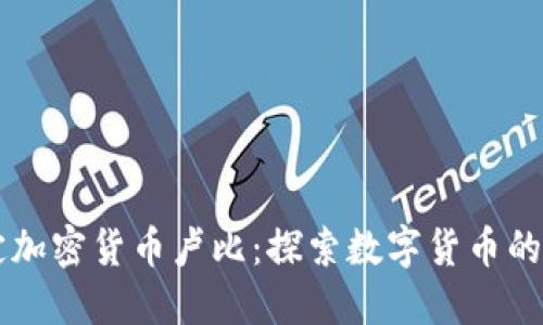 法定加密货币卢比：探索数字货币的未来