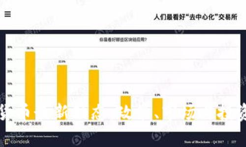 海南加密货币最新动态：政策、市场与投资前景解析