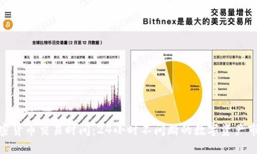 加密货币交易时间：24小时不间断的数字资产市场