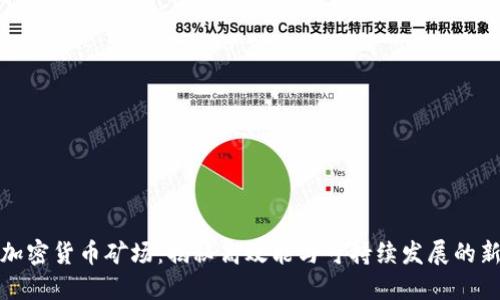 大型加密货币矿场：揭秘高效能与可持续发展的新趋势