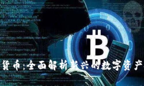 迷你加密货币：全面解析新兴的数字资产投资机会