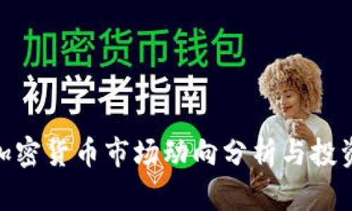 最新加密货币市场动向分析与投资机会