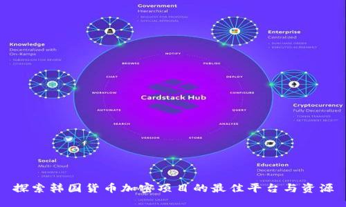 探索韩国货币加密项目的最佳平台与资源