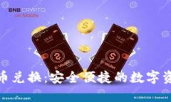 硬件加密货币兑换：安全