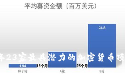 2023年23家最具潜力的加密货币项目详解