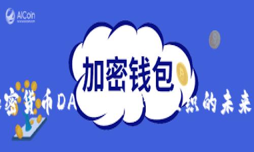 深入了解加密货币DAO：去中心化组织的未来创新与发展