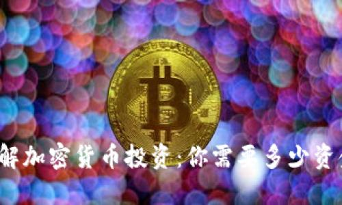 理解加密货币投资：你需要多少资金？