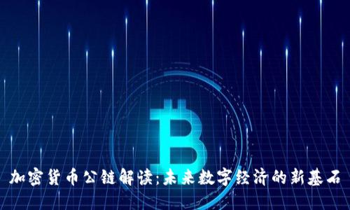 加密货币公链解读：未来数字经济的新基石