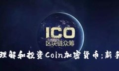 如何理解和投资Coin加密货