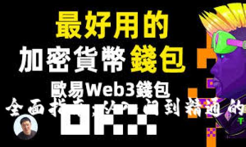 印度加密货币全面指南：从入门到精通的教学视频教程