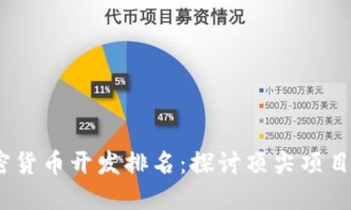 2023年加密货币开发排名：探讨顶尖项目与未来趋势