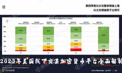 2023年美国线下交易加密货币平台全面解析