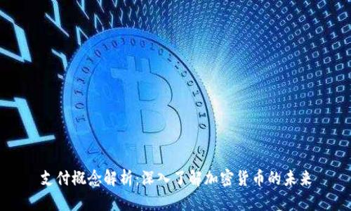 支付概念解析：深入了解加密货币的未来