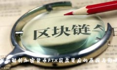 深入解析加密货币FTX崩盘