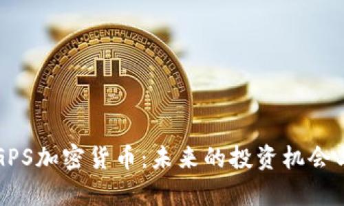 全面解析GPS加密货币：未来的投资机会与技术创新