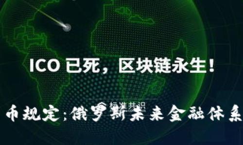 普京加密货币规定：俄罗斯未来金融体系的关键转型