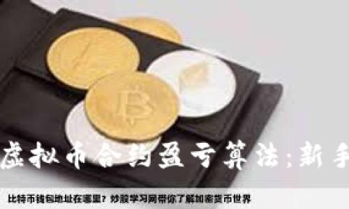 深入理解虚拟币合约盈亏算法：新手必读指南