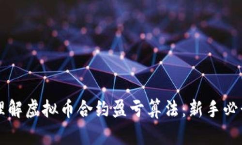 深入理解虚拟币合约盈亏算法：新手必读指南