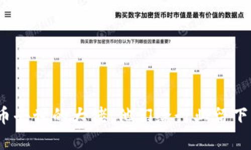 加密货币去世的大佬：他们给行业留下了什么？