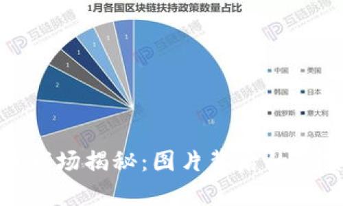 加密货币市场揭秘：图片背后的真实与谣言