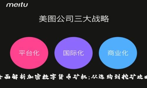 全面解析加密数字货币矿机：从选购到挖矿攻略