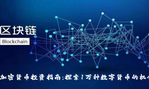 2023年加密货币投资指南：探索1万种数字货币的机会与挑战