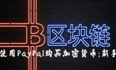 如何使用PayPal购买加密货