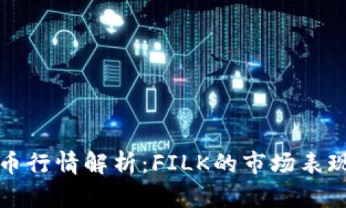 最新加密货币行情解析：FILK的市场表现与未来展望