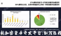 全面解析加密货币开发平