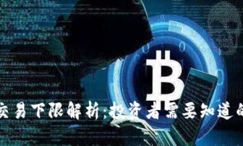 加密货币交易下限解析：投资者需要知道的关键要素