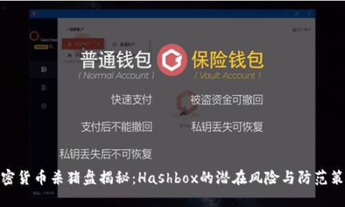 加密货币杀猪盘揭秘：Hashbox的潜在风险与防范策略