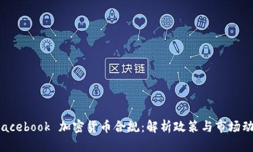  Facebook 加密货币合规：解析政策与市场动态